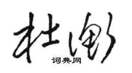 駱恆光杜衡草書個性簽名怎么寫