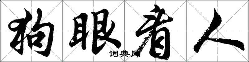 胡問遂狗眼看人行書怎么寫