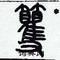 歷培堅寫的硬筆篆書籰