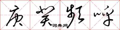 梁錦英庚癸頻呼草書怎么寫