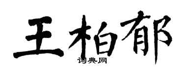 翁闓運王柏郁楷書個性簽名怎么寫