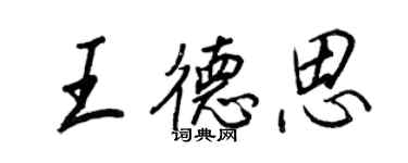 王正良王德思行書個性簽名怎么寫