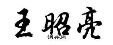 胡問遂王昭亮行書個性簽名怎么寫