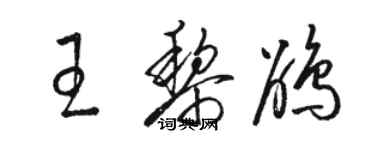 駱恆光王黎鵑草書個性簽名怎么寫