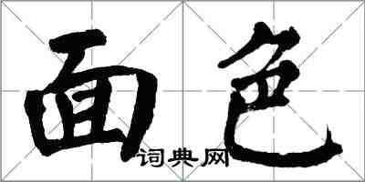 翁闓運面色楷書怎么寫