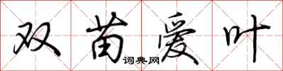 荊霄鵬雙苗愛葉行書怎么寫