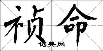 翁闓運禎命楷書怎么寫