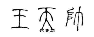 陳聲遠王天帥篆書個性簽名怎么寫