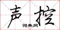 荊霄鵬聲控行書怎么寫