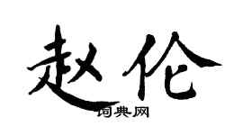 翁闓運趙倫楷書個性簽名怎么寫