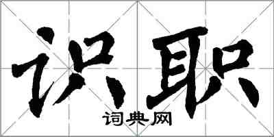 翁闓運識職楷書怎么寫