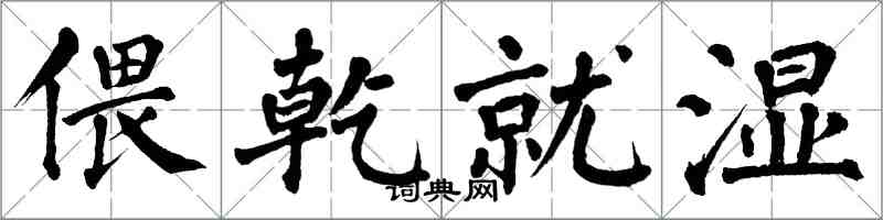 翁闓運偎乾就濕楷書怎么寫