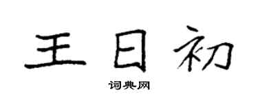 袁強王日初楷書個性簽名怎么寫