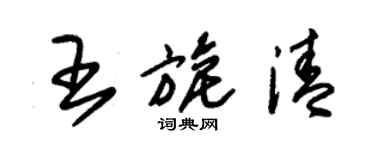 朱錫榮王旎清草書個性簽名怎么寫