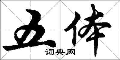 胡問遂五體行書怎么寫