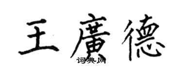 何伯昌王廣德楷書個性簽名怎么寫