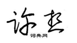 朱錫榮許想草書個性簽名怎么寫