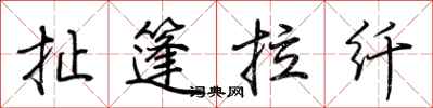 荊霄鵬扯篷拉縴行書怎么寫