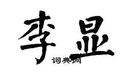 翁闓運李顯楷書個性簽名怎么寫