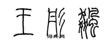 陳墨王彤飈篆書個性簽名怎么寫