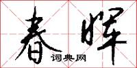 春暉怎么寫好看