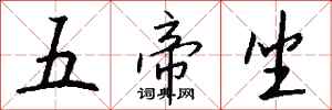 錢沛雲五帝坐行書怎么寫