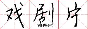 闃其的意思_闃其的解釋_國語詞典