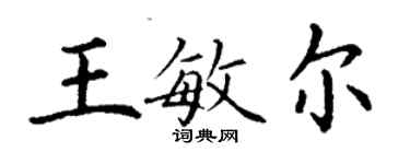 丁謙王敏爾楷書個性簽名怎么寫