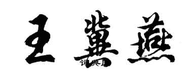 胡問遂王冀燕行書個性簽名怎么寫