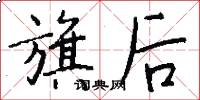 旗後怎么寫好看