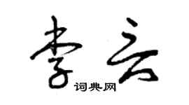 曾慶福李言草書個性簽名怎么寫