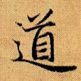 趙孟頫真草千字文中道的寫法