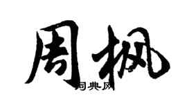 胡問遂周楓行書個性簽名怎么寫