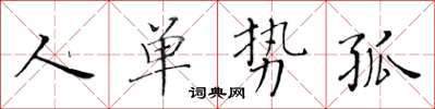 黃華生人單勢孤楷書怎么寫