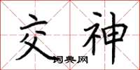 荊霄鵬交神楷書怎么寫