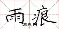 侯登峰雨痕楷書怎么寫