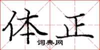 龐中華體正楷書怎么寫