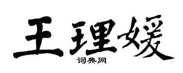 翁闓運王理媛楷書個性簽名怎么寫
