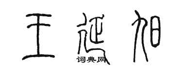 陳墨王延旭篆書個性簽名怎么寫