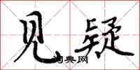 周炳元見疑楷書怎么寫