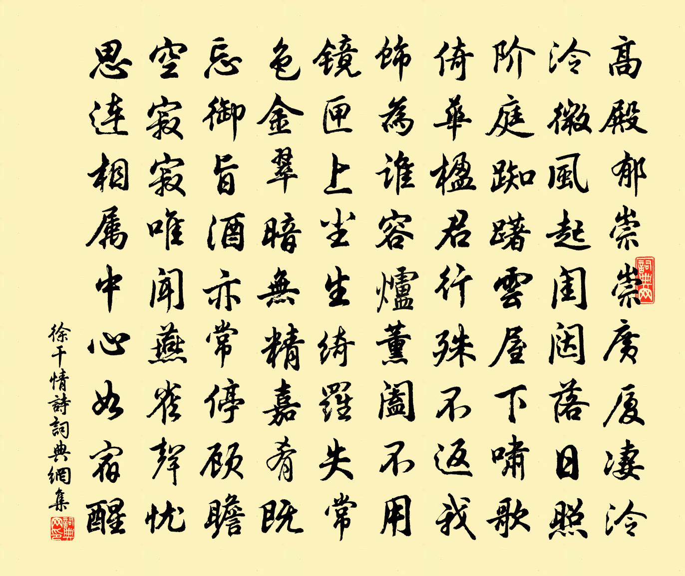 徐幹情詩書法作品欣賞