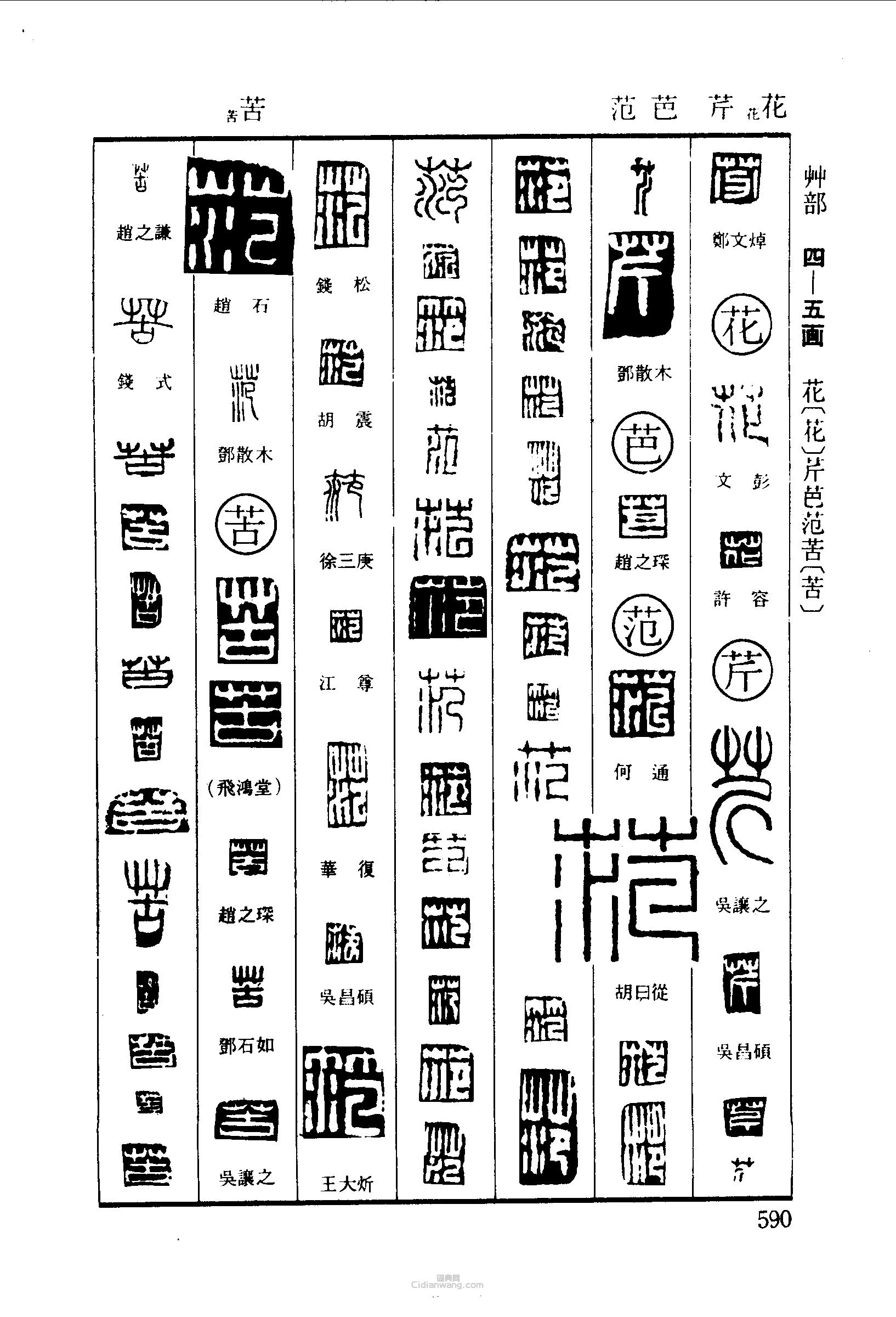 篆刻字典的篆刻印章芬花芹芭范苦