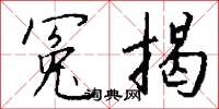冤報的意思_冤報的解釋_國語詞典