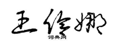 曾慶福王伶娜草書個性簽名怎么寫