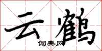 周炳元雲鶴楷書怎么寫