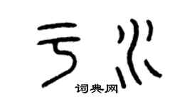 曾慶福於水篆書個性簽名怎么寫
