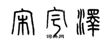 曾慶福宋宇澤篆書個性簽名怎么寫