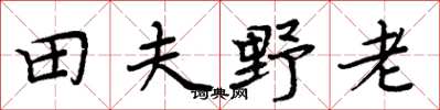 周炳元田夫野老楷書怎么寫