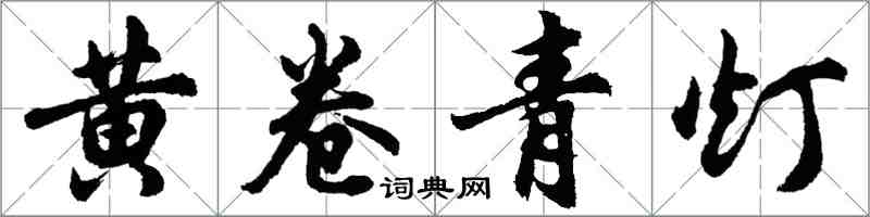 胡問遂黃卷青燈行書怎么寫