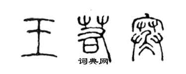 陳聲遠王若寒篆書個性簽名怎么寫